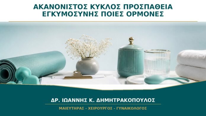 gynaikologikes-ypiresies-b29-22 Ακανόνιστος Κύκλος και Προσπάθεια Εγκυμοσύνης: Ποιες Ορμόνες Ελέγχονται;