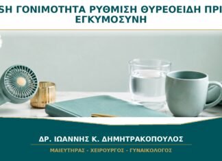 TSH και Γονιμότητα: Πότε ο Θυρεοειδής Χρειάζεται Ρύθμιση πριν την Εγκυμοσύνη; TSH και Γονιμότητα: Πότε ο Θυρεοειδής Χρειάζεται Ρύθμιση πριν την Εγκυμοσύνη;