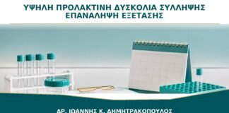 Υψηλή Προλακτίνη και Δυσκολία Σύλληψης: Πρέπει να Επαναληφθεί η Εξέταση;