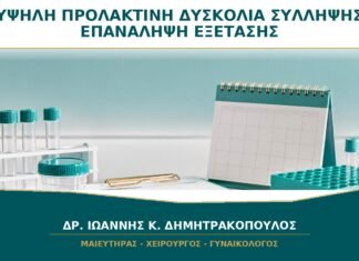Υψηλή Προλακτίνη και Δυσκολία Σύλληψης: Πρέπει να Επαναληφθεί η Εξέταση; Υψηλή Προλακτίνη και Δυσκολία Σύλληψης: Πρέπει να Επαναληφθεί η Εξέταση;