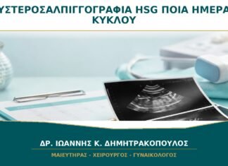 Υστεροσαλπιγγογραφία HSG: Ποια Ημέρα του Κύκλου Γίνεται; Υστεροσαλπιγγογραφία HSG: Ποια Ημέρα του Κύκλου Γίνεται;