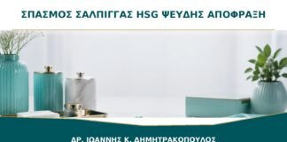 Σπασμός Σάλπιγγας στην HSG: Μπορεί να Δώσει Ψευδή Εικόνα Απόφραξης;