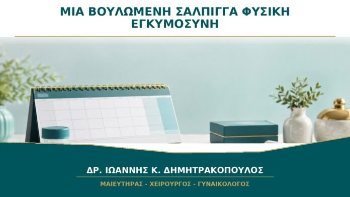 Μία Βουλωμένη Σάλπιγγα: Μπορώ να Μείνω Έγκυος Φυσιολογικά;