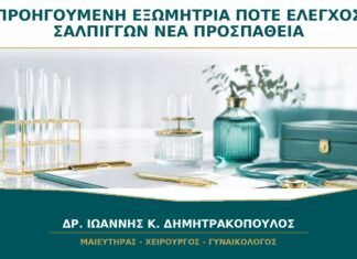 Προηγούμενη Εξωμήτρια Κύηση: Πότε Ελέγχονται οι Σάλπιγγες πριν Νέα Προσπάθεια;