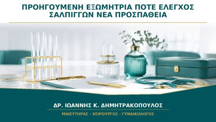 Προηγούμενη Εξωμήτρια Κύηση: Πότε Ελέγχονται οι Σάλπιγγες πριν Νέα Προσπάθεια;