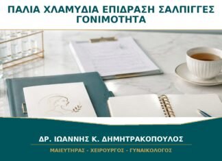Παλιά Λοίμωξη από Χλαμύδια: Μπορεί να Έχει Επηρεάσει τις Σάλπιγγες;