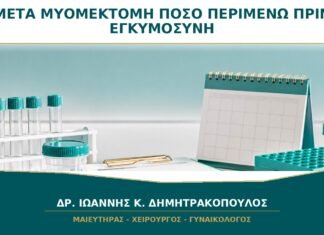 Μετά από Μυομεκτομή: Πόσο Περιμένω πριν Προσπαθήσω για Εγκυμοσύνη;