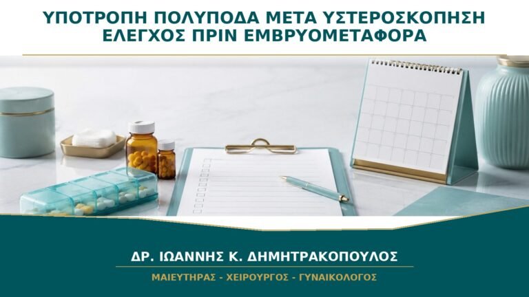 Υποτροπή Πολύποδα μετά Υστεροσκόπηση: Χρειάζεται Νέος Έλεγχος πριν Εμβρυομεταφορά;