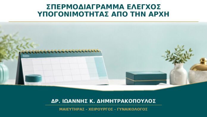 gynaikologikes-ypiresies-b29-39 Σπερμοδιάγραμμα στον Έλεγχο Υπογονιμότητας: Γιατί Πρέπει να Γίνεται από την Αρχή;