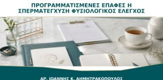 Προγραμματισμένες Επαφές ή Σπερματέγχυση σε Νεότερη Γυναίκα με Φυσιολογικό Έλεγχο;