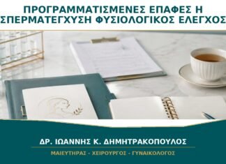 Προγραμματισμένες Επαφές ή Σπερματέγχυση σε Νεότερη Γυναίκα με Φυσιολογικό Έλεγχο;