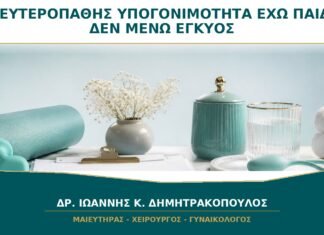 Δευτεροπαθής Υπογονιμότητα: Γιατί Δεν Μένω Έγκυος ενώ Έχω Ήδη Παιδί;