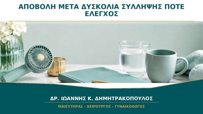 gynaikologikes-ypiresies-b29-43 Αποβολή και Νέα Δυσκολία Σύλληψης: Πότε Χρειάζεται Έλεγχος;