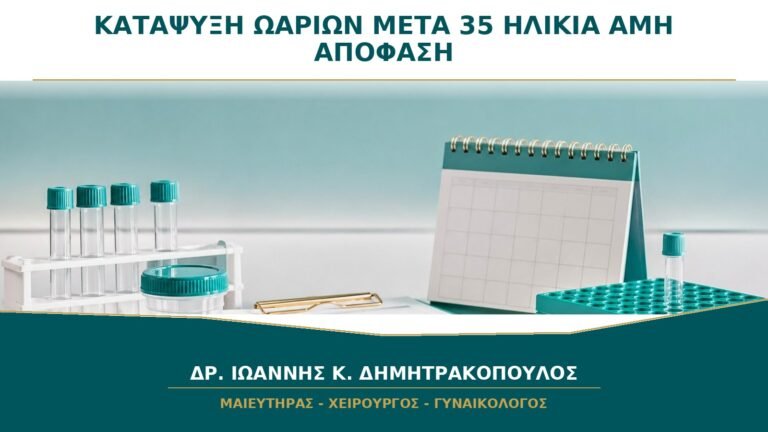 Κατάψυξη Ωαρίων μετά τα 35: Πώς Επηρεάζουν η Ηλικία και η AMH την Απόφαση;