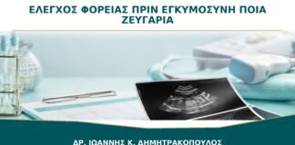 Έλεγχος Φορείας πριν την Εγκυμοσύνη: Ποια Ζευγάρια τον Χρειάζονται;