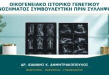 Οικογενειακό Ιστορικό Γενετικού Νοσήματος: Πότε Χρειάζεται Συμβουλευτική πριν τη Σύλληψη; Οικογενειακό Ιστορικό Γενετικού Νοσήματος: Πότε Χρειάζεται Συμβουλευτική πριν τη Σύλληψη;