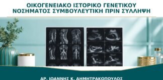 Οικογενειακό Ιστορικό Γενετικού Νοσήματος: Πότε Χρειάζεται Συμβουλευτική πριν τη Σύλληψη;