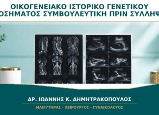 Οικογενειακό Ιστορικό Γενετικού Νοσήματος: Πότε Χρειάζεται Συμβουλευτική πριν τη Σύλληψη;