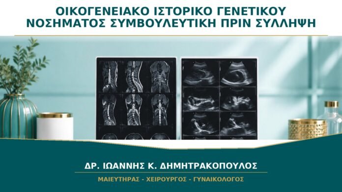gynaikologikes-ypiresies-b29-47 Οικογενειακό Ιστορικό Γενετικού Νοσήματος: Πότε Χρειάζεται Συμβουλευτική πριν τη Σύλληψη;