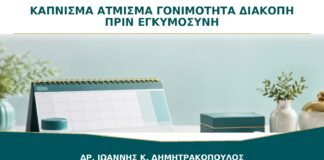 Κάπνισμα ή Άτμισμα και Γονιμότητα: Πότε Αρχίζει να Βοηθά η Διακοπή;
