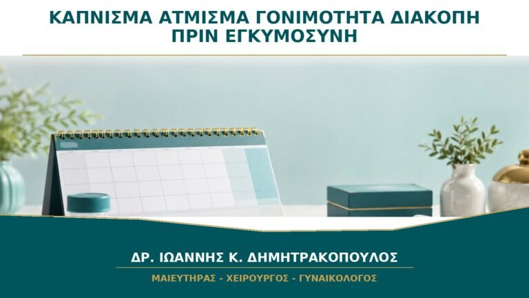 Κάπνισμα ή Άτμισμα και Γονιμότητα: Πότε Αρχίζει να Βοηθά η Διακοπή;