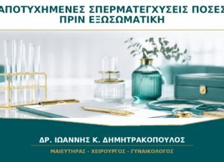 Αποτυχημένες Σπερματεγχύσεις: Μετά από Πόσες Προσπάθειες Συζητείται η Εξωσωματική;