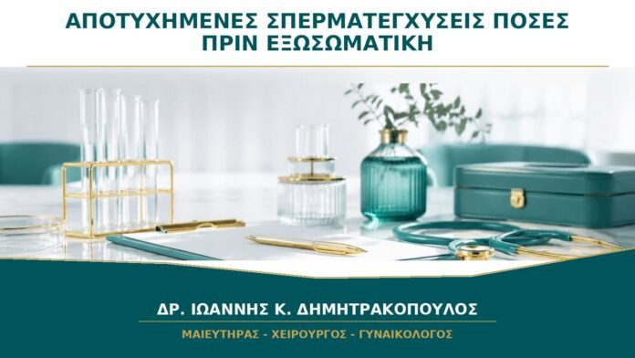 gynaikologikes-ypiresies-b29-50 Αποτυχημένες Σπερματεγχύσεις: Μετά από Πόσες Προσπάθειες Συζητείται η Εξωσωματική;