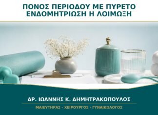 Πόνος Περιόδου με Δέκατα ή Πυρετό: Είναι Σύμπτωμα Ενδομητρίωσης;