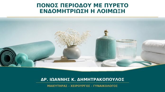 gynaikologikes-ypiresies-b30-02 Πόνος Περιόδου με Δέκατα ή Πυρετό: Είναι Σύμπτωμα Ενδομητρίωσης;
