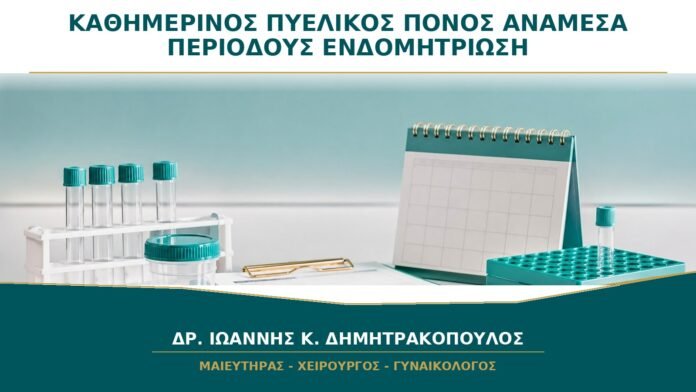 gynaikologikes-ypiresies-b30-04 Καθημερινός Πυελικός Πόνος ανάμεσα στις Περιόδους: Μπορεί να Είναι Ενδομητρίωση;