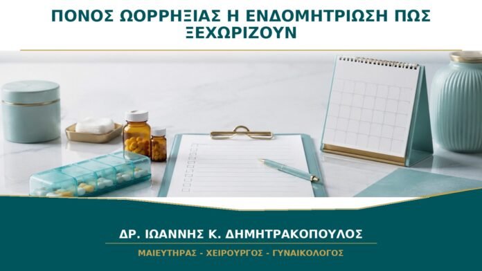 Πόνος στην Ωορρηξία ή Ενδομητρίωση: Πώς Ξεχωρίζουν;