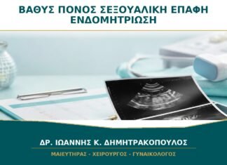 Βαθύς Πόνος κατά τη Σεξουαλική Επαφή: Μπορεί να Είναι Ενδομητρίωση;