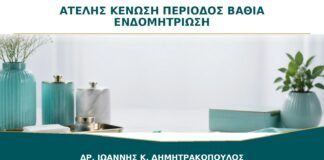 Αίσθημα Ατελούς Κένωσης στην Περίοδο: Μπορεί να Σχετίζεται με Βαθιά Ενδομητρίωση;