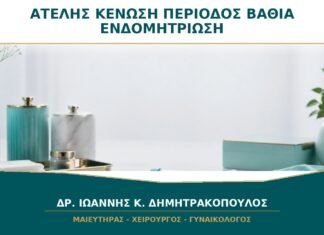Αίσθημα Ατελούς Κένωσης στην Περίοδο: Μπορεί να Σχετίζεται με Βαθιά Ενδομητρίωση;