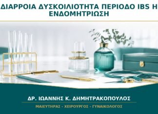 Διάρροια ή Δυσκοιλιότητα στην Περίοδο: Είναι IBS ή Ενδομητρίωση;