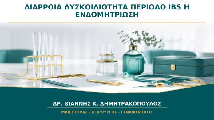 Διάρροια ή Δυσκοιλιότητα στην Περίοδο: Είναι IBS ή Ενδομητρίωση;