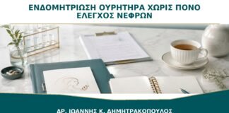 Ενδομητρίωση Ουρητήρα χωρίς Έντονο Πόνο: Γιατί Πρέπει να Ελέγχονται οι Νεφροί;