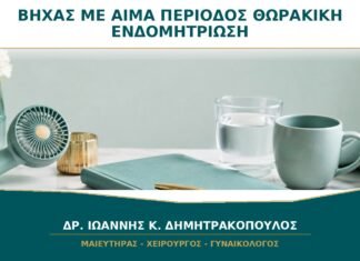 Βήχας με Αίμα που Συμπίπτει με την Περίοδο: Πότε Ελέγχεται Θωρακική Ενδομητρίωση;