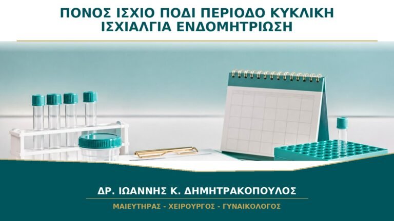 Πόνος στο Ισχίο ή το Πόδι που Εμφανίζεται με την Περίοδο: Μπορεί να Είναι Κυκλική Ισχιαλγία;
