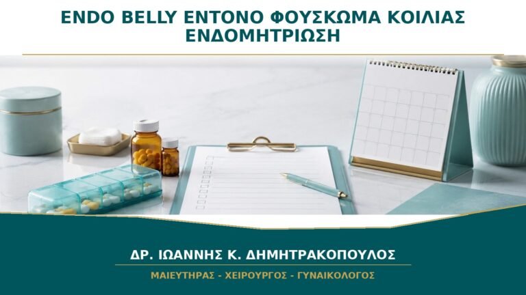 Endo Belly: Γιατί η Κοιλιά Πρήζεται Έντονα μέσα στην Ημέρα;