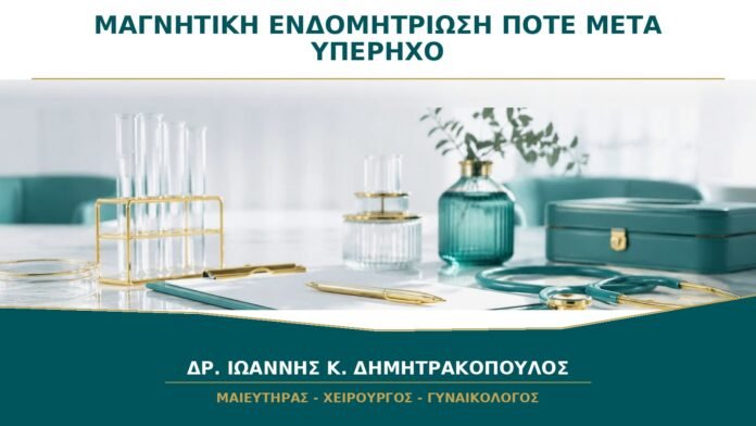 gynaikologikes-ypiresies-b30-20 Μαγνητική για Ενδομητρίωση: Πότε Προσθέτει Πληροφορίες μετά τον Υπέρηχο;