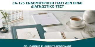 CA-125 και Ενδομητρίωση: Γιατί Δεν Είναι Διαγνωστικό Τεστ;