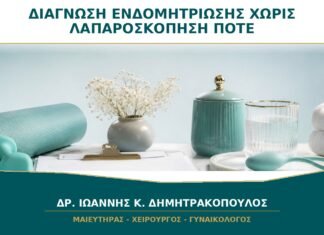 Διάγνωση Ενδομητρίωσης χωρίς Λαπαροσκόπηση: Πότε Είναι Αποδεκτή;