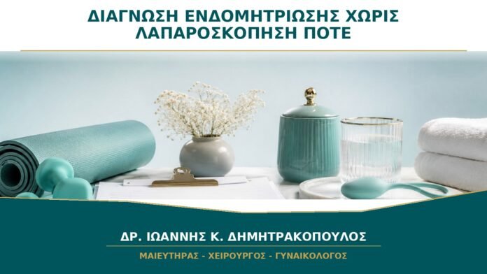 Διάγνωση Ενδομητρίωσης χωρίς Λαπαροσκόπηση: Πότε Είναι Αποδεκτή;