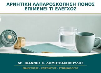 Λαπαροσκόπηση Αρνητική αλλά ο Πόνος Επιμένει: Τι Ελέγχεται Μετά;
