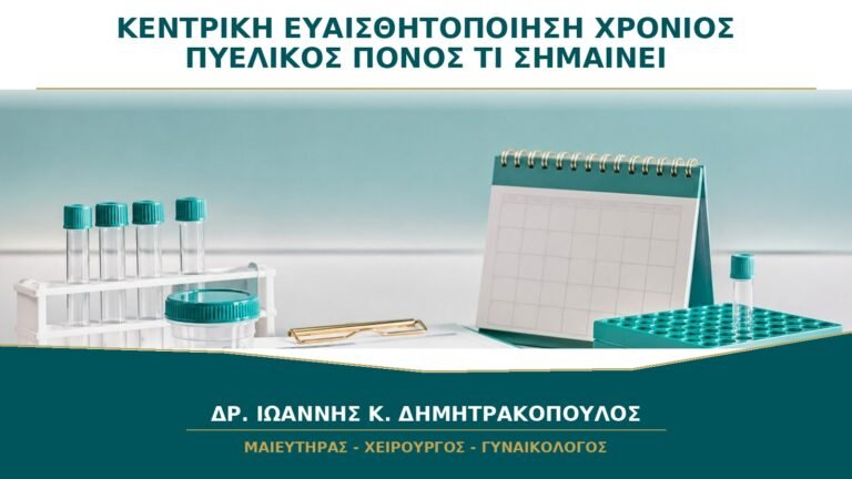 Κεντρική Ευαισθητοποίηση στον Χρόνιο Πυελικό Πόνο: Τι Σημαίνει;