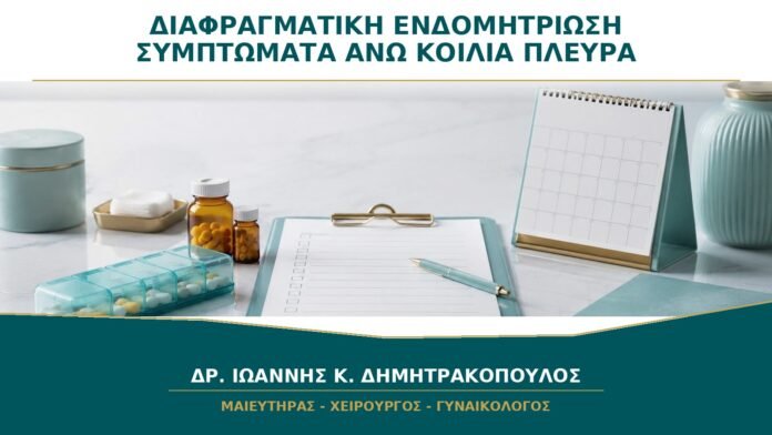 gynaikologikes-ypiresies-b30-25 Διαφραγματική Ενδομητρίωση: Ποια Συμπτώματα Εμφανίζονται εκτός από Πόνο στον Ώμο;