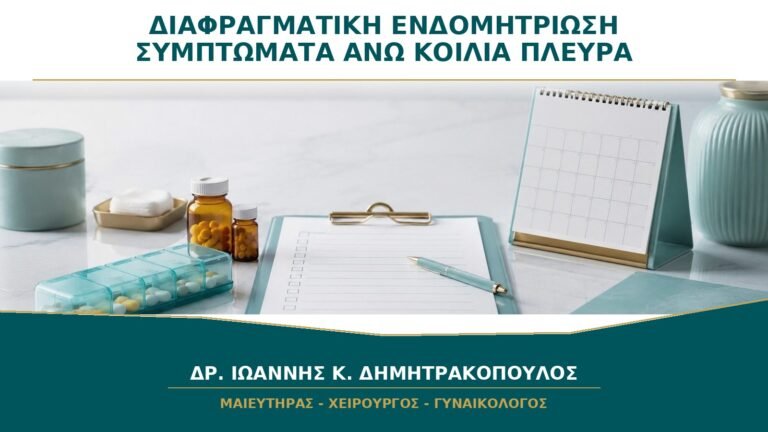 Διαφραγματική Ενδομητρίωση: Ποια Συμπτώματα Εμφανίζονται εκτός από Πόνο στον Ώμο;