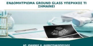 Ενδομητρίωμα με Εικόνα Ground Glass στον Υπέρηχο: Τι Σημαίνει;