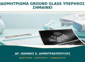 Ενδομητρίωμα με Εικόνα Ground Glass στον Υπέρηχο: Τι Σημαίνει;